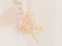 자영업자를 위한 맞춤형 고퀄리티 24시 빠른 로고 제작 - 크몽