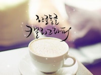 감성 공간 데코 캘리그라피 써 드립니다  크몽 - 당신의 비즈니스를 도와드립니다  감성 공간 데코 캘리그라피 써 드립니다  크몽 - 당신의... 