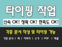 문서작성 한글 엑셀 정확하게 타이핑해 드립니다. | 5000원부터 시작 가능한 총 평점 5점의 문서·글쓰기, 타이핑(문서), 녹취·문서 타이핑... 