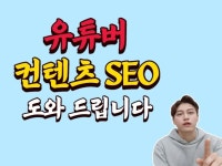 유튜브 영상 컨텐츠 최적화 및 SEO 도와 드립니다. | 49,000원부터 시작 가능한 총 평점 5점의 마케팅, SNS 마케팅, 최적화노출 서비스... 