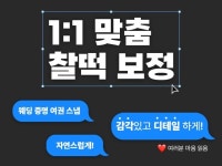 찰떡궁합 맞춤 보정 - 크몽