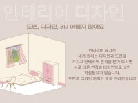 공간∙건축 디자인 전문가 에이앤씨디자인 - 크몽