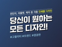 전단지/포스터/리플렛 등 인쇄물 디자인 - 크몽