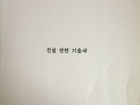 건설안전기술사 - 크몽 서비스 검색