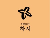 공간∙건축 디자인, 인쇄∙홍보물 전문가 하시디자인 - 크몽