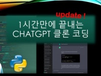 1시간만에 끝내는 chatGPT 클론코딩 update - 크몽