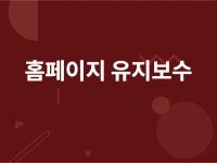 웹사이트 신규 제작, 웹사이트 개선·버그수정 전문가 해달달웹앱개발 - 크몽