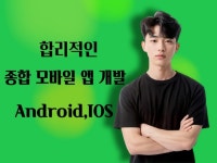 종합 모바일 앱개발 앱제작 해드립니다 - 크몽