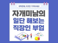 자개미남의 일단 해보는 직장인 부업 온라인 위탁판매 - 크몽