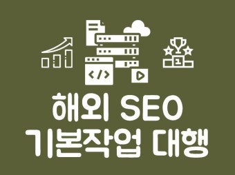 검색최적화·SEO 외주:  해외 SEO(검색엔진최적화) - 구글/빙-야후/덕덕고 서치콘솔 지도 리뷰 기본 작업드립니다 크몽