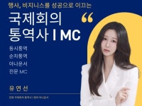 엔터테이너, 사회자∙MC 전문가 와이에스커뮤니케이션 - 크몽