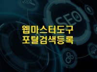 네이버 웹마스터도구 - 크몽 서비스 검색