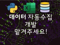 크롤링 파이썬 - 크몽 서비스 검색