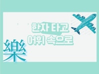 한자로 어휘 이해와 어휘력을 늘릴 노하우를 드립니다 - 크몽