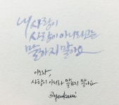 캘리그라피 외주:  감성충만! 캘리그라피 만들어드립니다 크몽