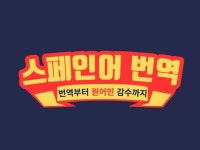 번역, 통역 전문가 올라스페인어 - 크몽