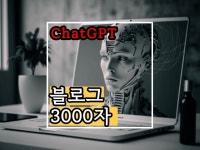 chatgpt 블로그 자동화 - 크몽 서비스 검색