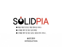 산업∙제품 디자인 전문가 솔리드피아 - 크몽