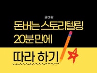 카피라이팅, 마케팅 글쓰기 전문가 글마왕 - 크몽