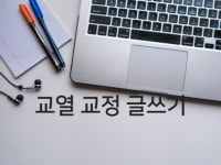 교정·교열 외주:  교열, 교정, 첨삭 및 일반적인 글쓰기와 전문적인 글쓰기를 정리해드립니다 | 크몽