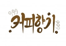 캘리그라피 외주:  가격대비 최고인 마음에 쏙 드는 디자인 캘리그라피 해드립니다 크몽