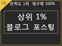 블로그·카페 외주:  상위1% 블로그에 포스팅해드립니다 크몽