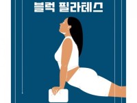 블럭을 이용한 소도구 필라테스 - 크몽