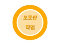 이미지 보정, 인물 성형 / 리터칭, 누끼 작업 등 포토샵 작업 해 드립니다  크몽 - 당신의 비즈니스를 도와드립니다  이미지 보정, 인물 성형... 