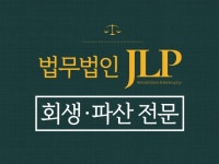 법무 전문가 법무법인JLP - 크몽