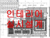기호건축사사무소 전문가의 포트폴리오 - 크몽