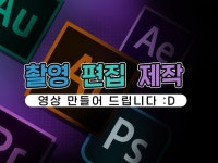 촬영,편집,제작 유튜브에 특화된 영상을 만들어 드립니다. | 100,000원부터 시작 가능한 총 평점 5점의 영상·사진·음향, 영상촬영·편집... 