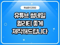 유튜브 썸네일 퀄리티 좋게 제작해드립니다 - 크몽