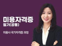 미용사 자격증 - 크몽 서비스 검색