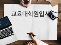 취미·라이프 레슨 과외:  학은제를 통해 교육대학원 상담심리전공 진학하려는 분 컨설팅 진행해드립니다 크몽