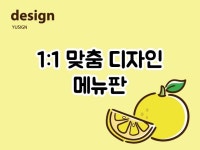 인쇄∙홍보물, 웹·모바일 디자인 전문가 유자인 - 크몽