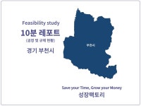 경기 부천시 - 공장 찾고, 팔기 전 10분 레포트 - 크몽