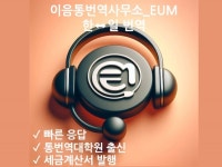 번역, 통역 전문가 이음통번역사무소EUM - 크몽