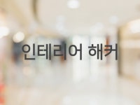 공간·인테리어 외주:  인테리어 비교 견적을 분석 하고... 확신을드립니다 크몽