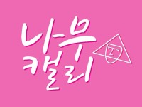 캘리그라피 외주:  따뜻한 마음을 담아 캘리 그래피 써드립니다 크몽