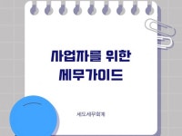 사업자를 위한 세무가이드 - 크몽