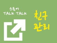 쇼핑몰·스토어 외주:  스토어 친구 수 관리를 도와드립니다 크몽