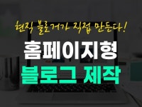 홈페이지형 블로그 디자인 제작, 쉽고 빠르게 도와드려요 - 크몽
