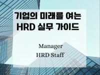 기업의 미래를 여는 HRD 실무 가이드 - 크몽