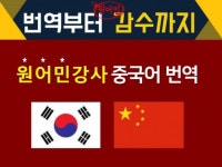 번역, 통역 전문가 중국어고수아이비 - 크몽