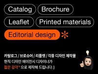 패키지 디자인, 인쇄∙홍보물 전문가 onhwa95 - 크몽