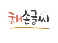 디지털 캘리그라피 - 크몽 서비스 검색