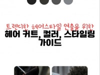 헤어커트, 컬러, 스타일링 가이드 - 크몽