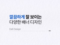웹·모바일 디자인, 마케팅 디자인 전문가 디자이너델리 - 크몽