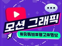 유튜브 영상 홍보영상 제작 - 크몽
