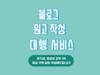 블로그 댓글 - 크몽 서비스 검색